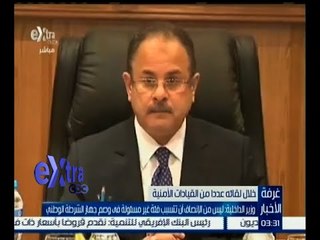 غرفة الأخبار | وزير الداخلية : ليس من الإنصاف أن تتسبب فئة غير مسئولة في وصم جهاز الشرطة
