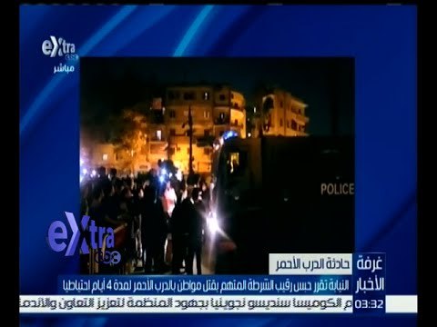 غرفة الأخبار | النيابة تقرر حبس رقيب الشرطة المتهم بقتل مواطن بالدرب الأحمر لمدة 4 أيام احتياطا