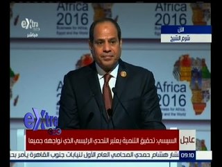 غرفة الأخبار | السيسي: تحقيق التنمية يعتبر التحدي الرئيسي الذي نواجهه جميعا