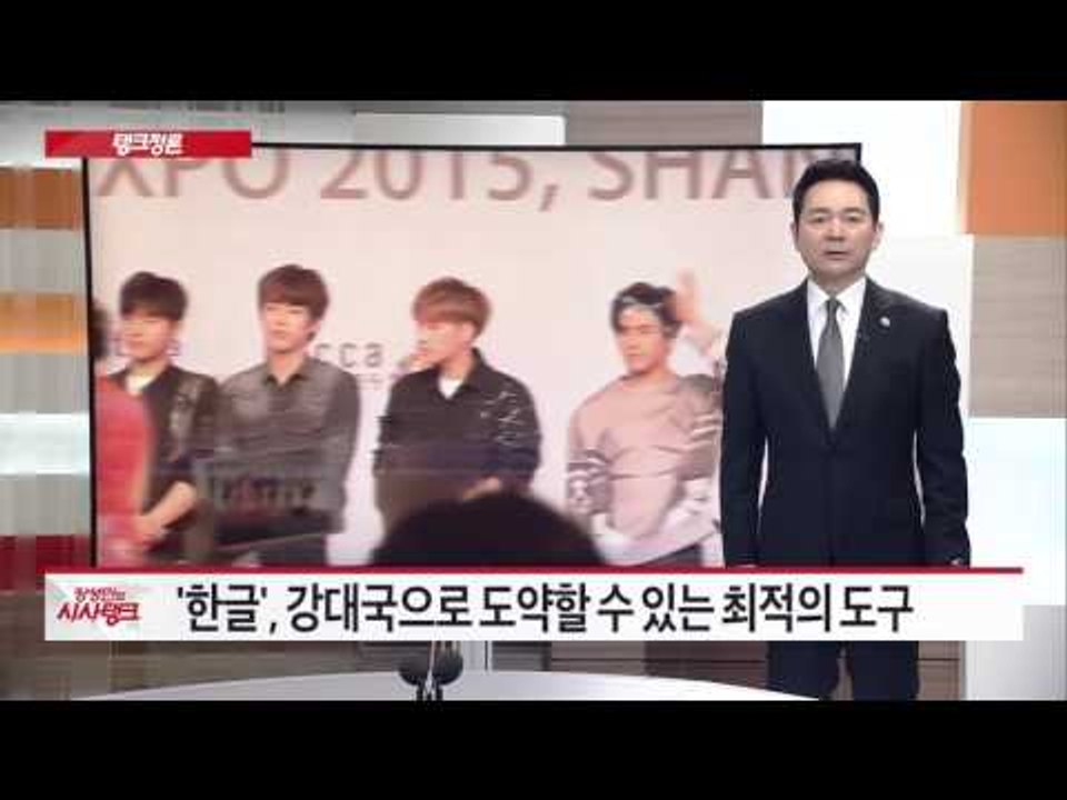 21세기 '한글' 발판 삼아 세계 문화중심 국가될 것   [시사탱크] 867회 201...