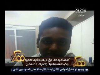 #ممكن | شاهد اعترافات المتهمين في أحداث شغب المطرية