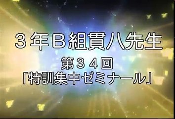第34回「特訓集中ゼミナール」