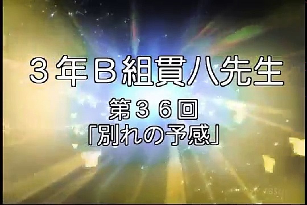 第36回「別れの予感」