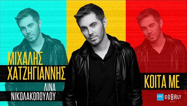 Μιχάλης Χατζηγιάννης - Κοίτα Με | Michalis Hatzigiannis - Koita Me (New 2017)