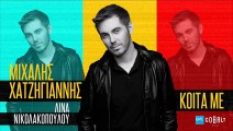 Μιχάλης Χατζηγιάννης - Κοίτα Με | Michalis Hatzigiannis - Koita Me (New 2017)