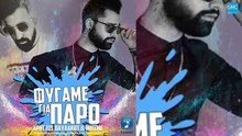 Χρήστος Παυλάκης & WhyMe - Φύγαμε Για Πάρο | Christos Pavlakis & WhyMe - Figame Gia Paro (New 2017)