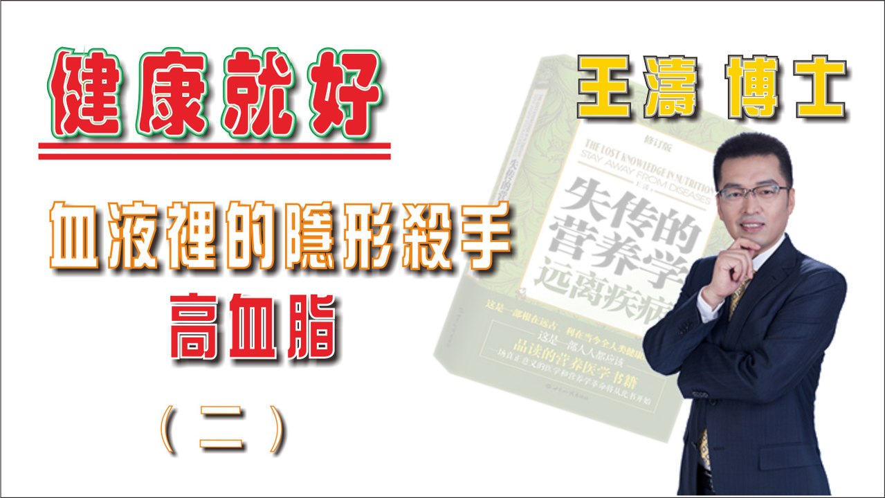 血液裡的隱形殺手 高血脂 (二)《健康就好》王濤 王博士