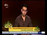 ساعة رياضة | عامر حسين : نأمل في إقامة لقاء المصري و الأهلي في برج العرب