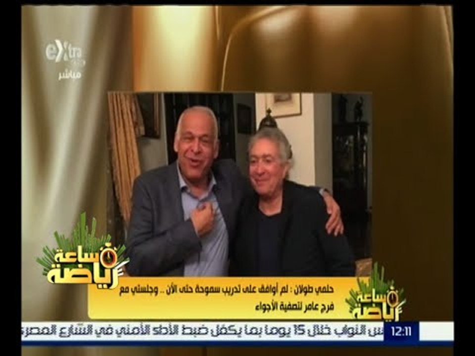ساعة رياضة | حلمي طولان مديراً فنياً خلفاً لـ “ ميمي عبد الرازق “