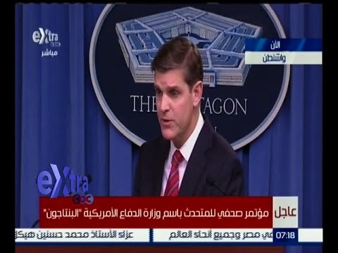 غرفة الأخبار | مؤتمر صحفي للمتحدث باسم وزارة الفاع الأمريكية “ البنتاجون