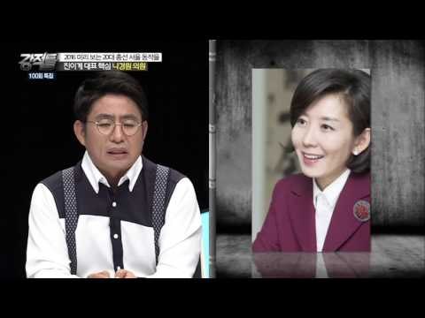 나경원, 동작을 내꺼야~♡ 어디 가지 마세요! [강적들] 100회 20151007
