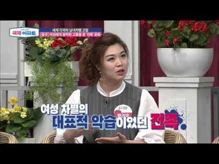 끔찍한 고통을 준 중국의 전족 문화! [국제 아파트] 5회 20151008