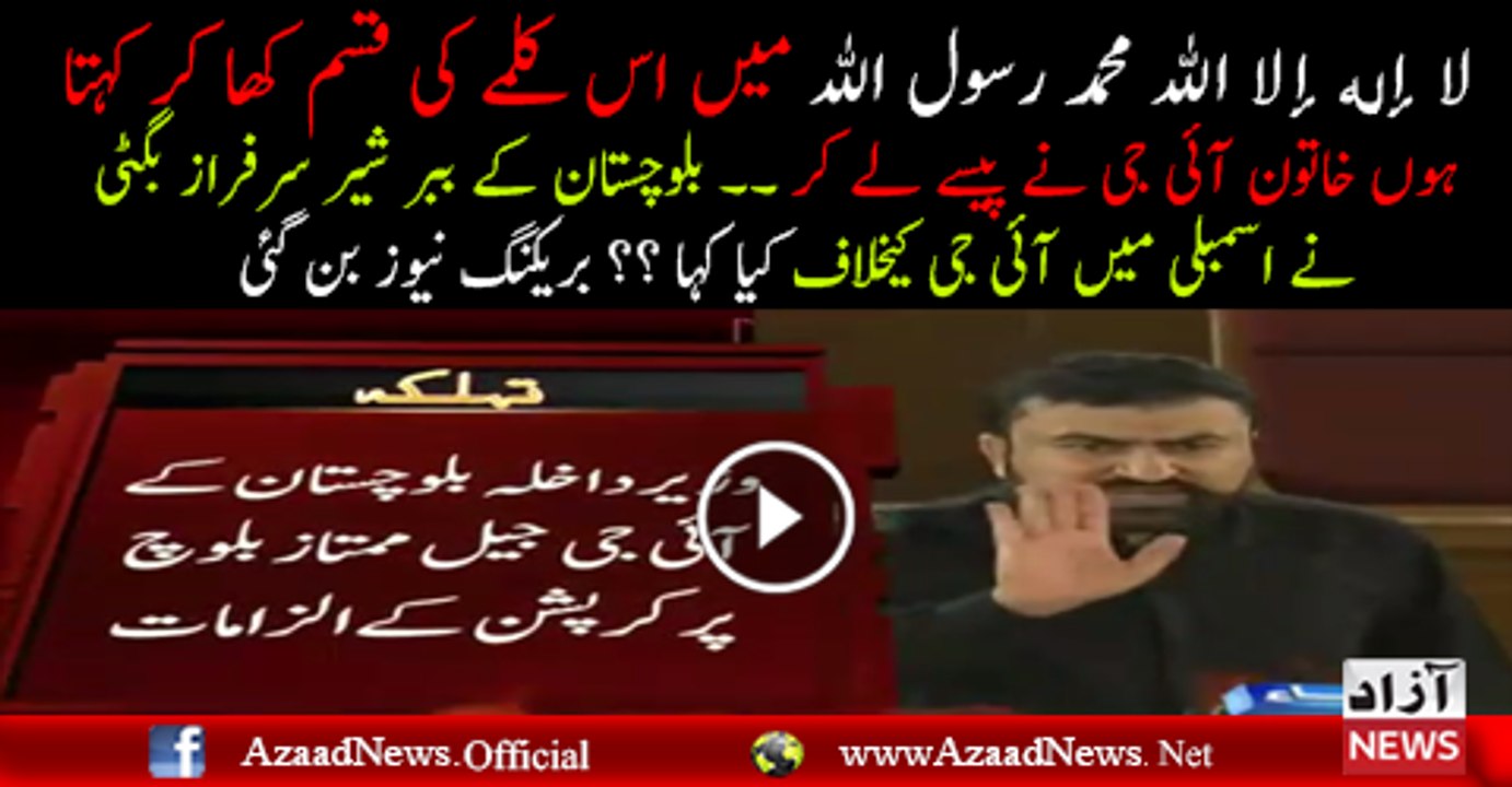 Sarfraz Bugti Speech About IG In Assembly