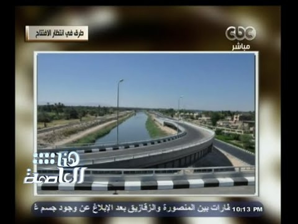 #هنا_العاصمة | الجيوشي : تم إنشاء 3 كباري على م...