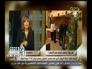 #هنا_العاصمة | الجنية المصري يتراجع أمام الدولار للمرة الرابعه في أسبوع