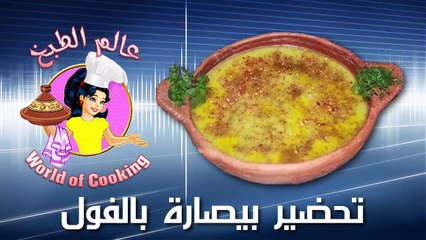 تحضير بيصارة بالفول والجلبانة لأول مرة على اليوتيوب..عالم الطبخ المغربي..NEW 2017