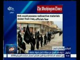 العالم يقول | واشنطن تايمز: تخوف في العراق من سرقة داعش لمواد مشعة