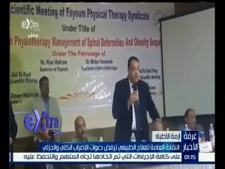 غرفة الأخبار | النقابة العامة للعلاج الطبيعي ترفض دعوات الإضراب الكلي والجزئي