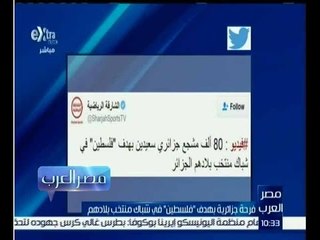 مصر العرب |  شاهد…فرحة جزائرية بهدف فلسطين في شباك منتخب بلادهم