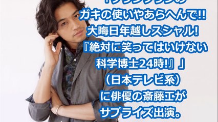 「ガキの使い」大晦日スペシャルのサプライズゲストに斎藤工 まさかのキャラを熱演