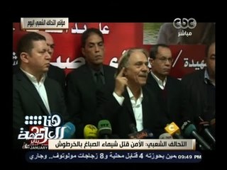 #هنا_العاصمة | التحالف الشعبي : الأمن قتل شيماء الصباغ بالخرطوش