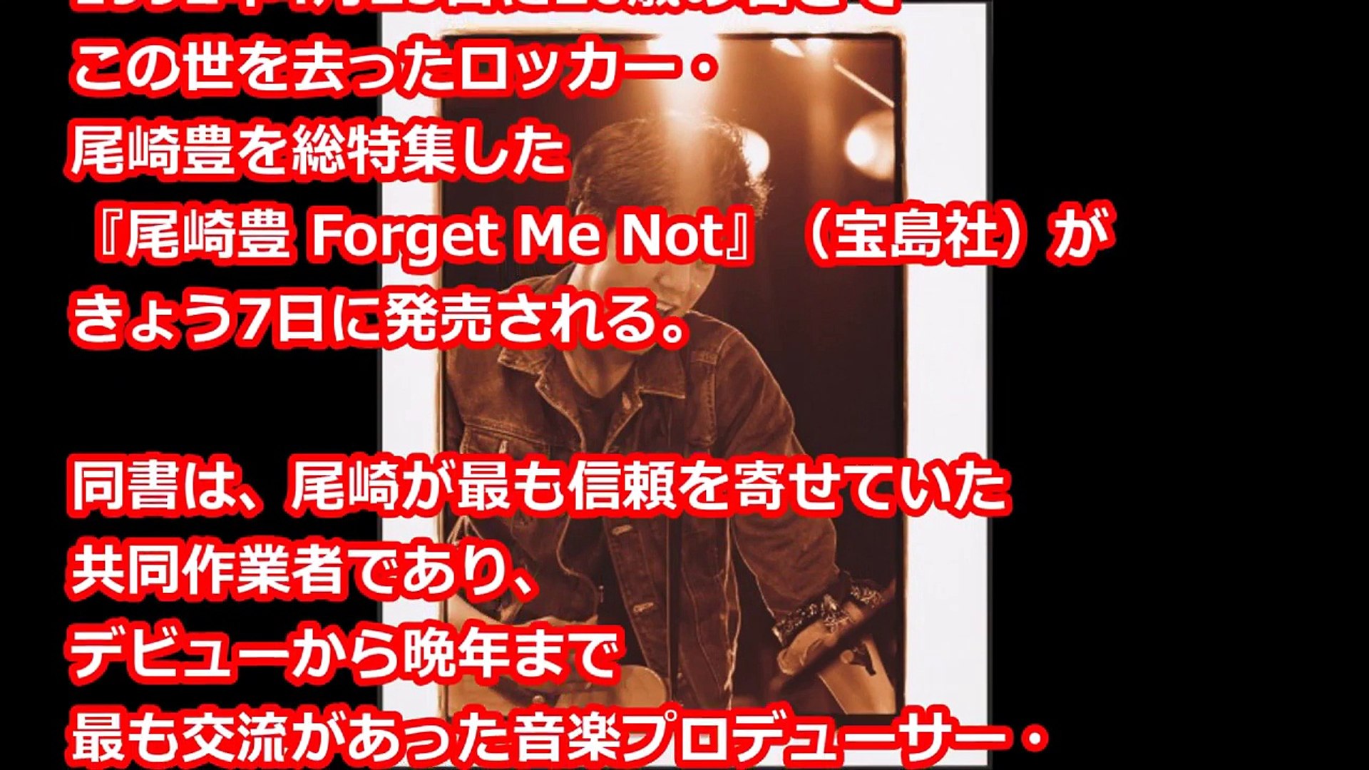 尾崎豊 未公開 秘蔵写真掲載 没後25年 尾崎豊 Forget Me Not 発売 Video Dailymotion