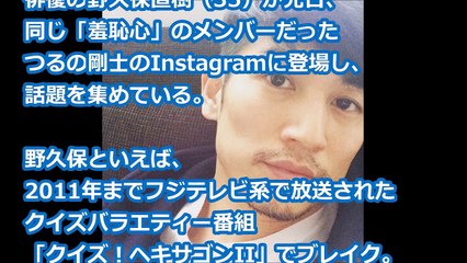 ヘキサゴンでブレイク！野久保直樹の現在が話題