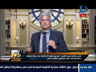 مدير مطار شرم الشيخ المقال عن فيديو نقوط الراقصة: تعلمته من التليفزيون