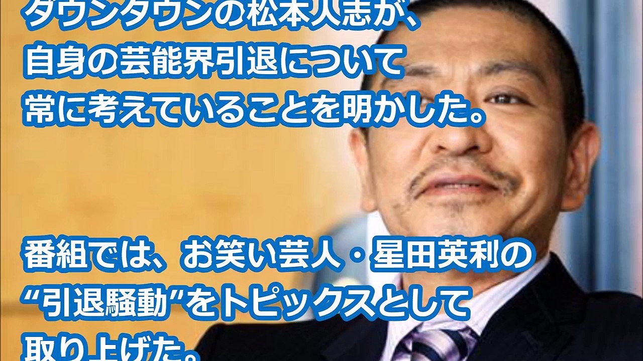 ダウンタウン松本人志 芸能界引退を毎日思考「1年間で370回思っているよ」