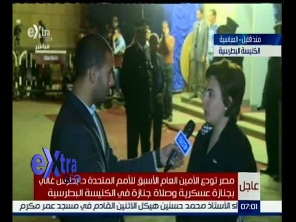 غرفة الأخبار | لقاء خاص مع  الاستاذة شيماء أبو العينين خلال جنازة الدكتور بطرس غالي