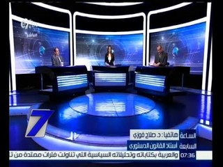 الساعة السابعة | صلاح فوزي : الاصل العام ان الجهاز الرقابي في الدولة هو البرلمان