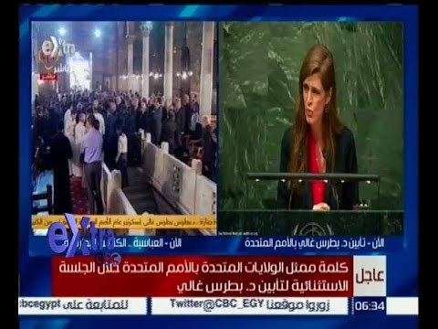 غرفة الأخبار | كلمة ممثل الولايات المتحدة بالامم المتحدة خلال الجلسة الاستثنائية لتأبين د.بطرس غالي