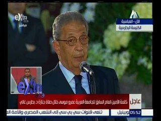 غرفة الأخبار | عاجل” كلمة عمرو موسى" خلال صلاة جنازة دكتور بطرس غالي