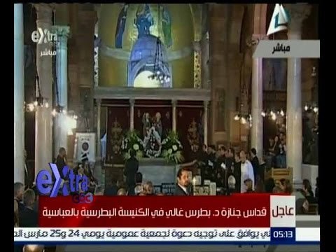 غرفة الأخبار | قداس جنازة بطرس غالي الامين العام الاسبق للأمم المتحدة في الكنيسة البطرسية