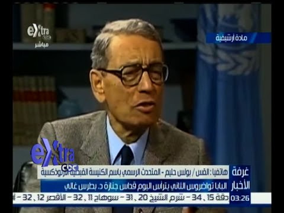غرفة الأخبار | بولس حليم : سيتم عمل قداس جنازة د. بطرس غالي في الخامسة والنصف مساء اليوم