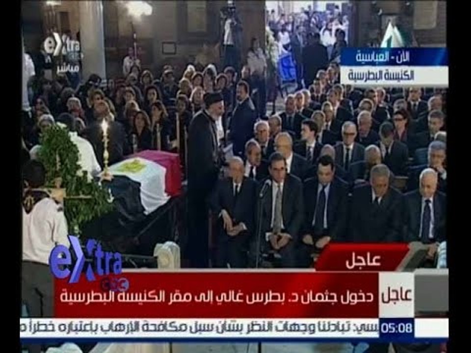 غرفة الأخبار | تغطية كاملة لــ جنازة الراحل بطرس غالي في الكنيسة البطرسية بالعباسية