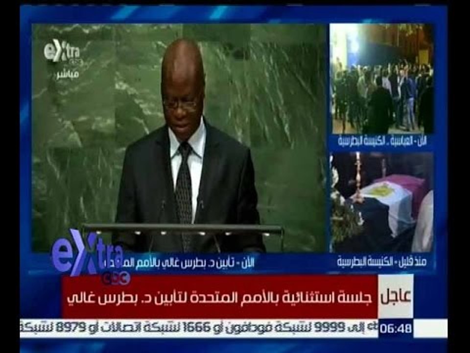 غرفة الأخبار | كلمة ممثل منظمة الفرنكوفونية خلال الجلسة الاستثنائية لتأبين دكتور بطرس غالي