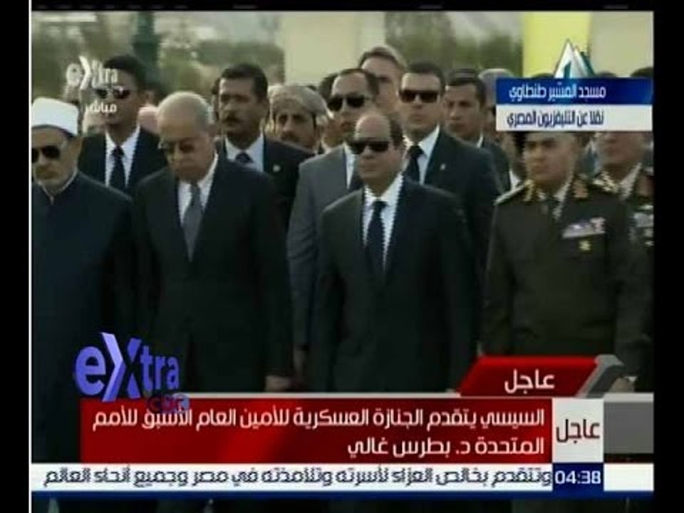 غرفة الأخبار | عاجل…السيسي يتقدم الجنازة العسكرية للأمين العام الاسبق للأمم المتحدة “د.بطرس غالي”
