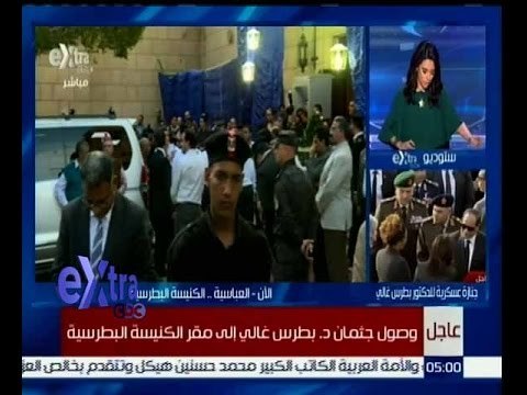 غرفة الأخبار | أشرف صادق: وصل عدد من المسؤلين الى جنازة الدكتور بطرس غالي وفي انتظار الرئيس السيسي