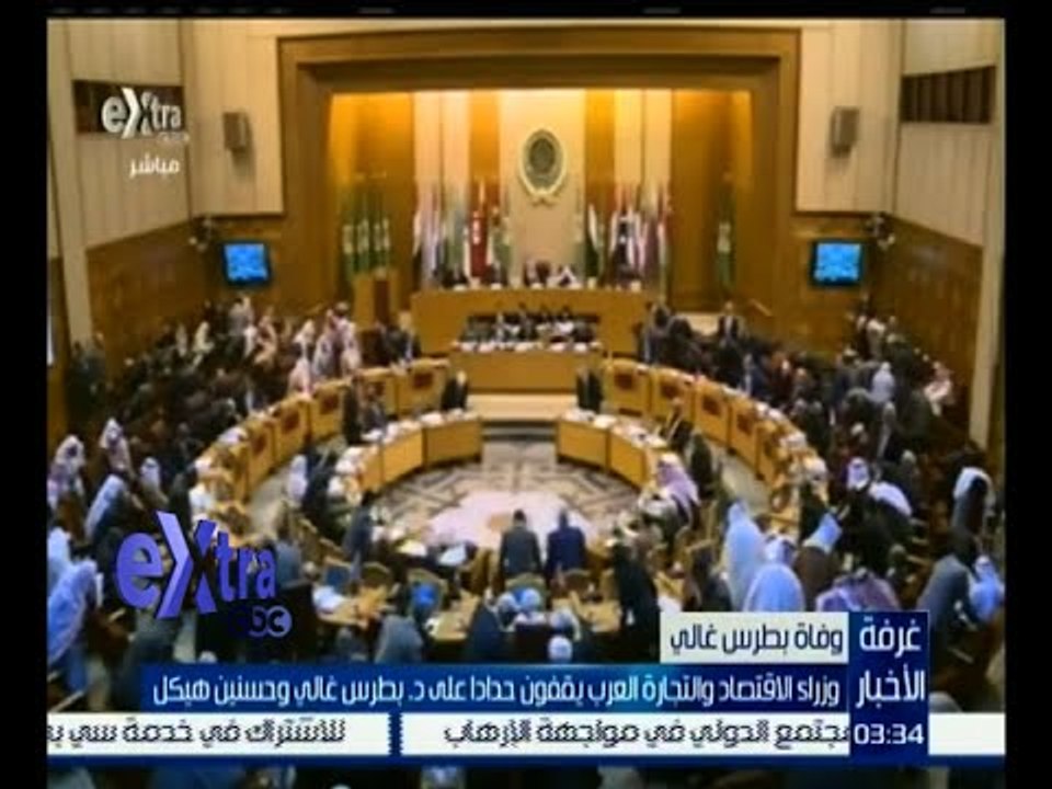 غرفة الأخبار | وزراء الاقتصاد والتجارة العرب يقفون حداداً على د. بطرس غالي وحسنين هيكل