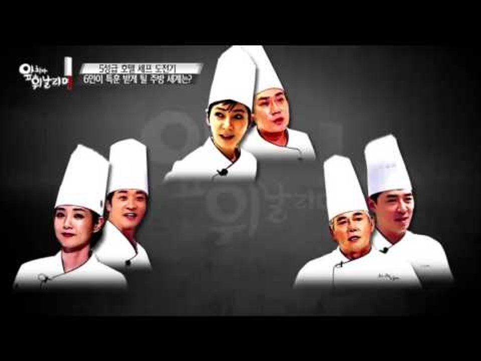 5성급 호텔 셰프 도전기 [앞치마 휘날리며] 6회 20151004