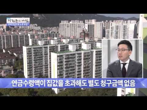 주택 연금으로 노후 보장? [광화문의 아침] 83회 20151005