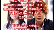 嵐の相葉雅紀＆次期朝ドラのヒロイン有村架純　紅白司会決定