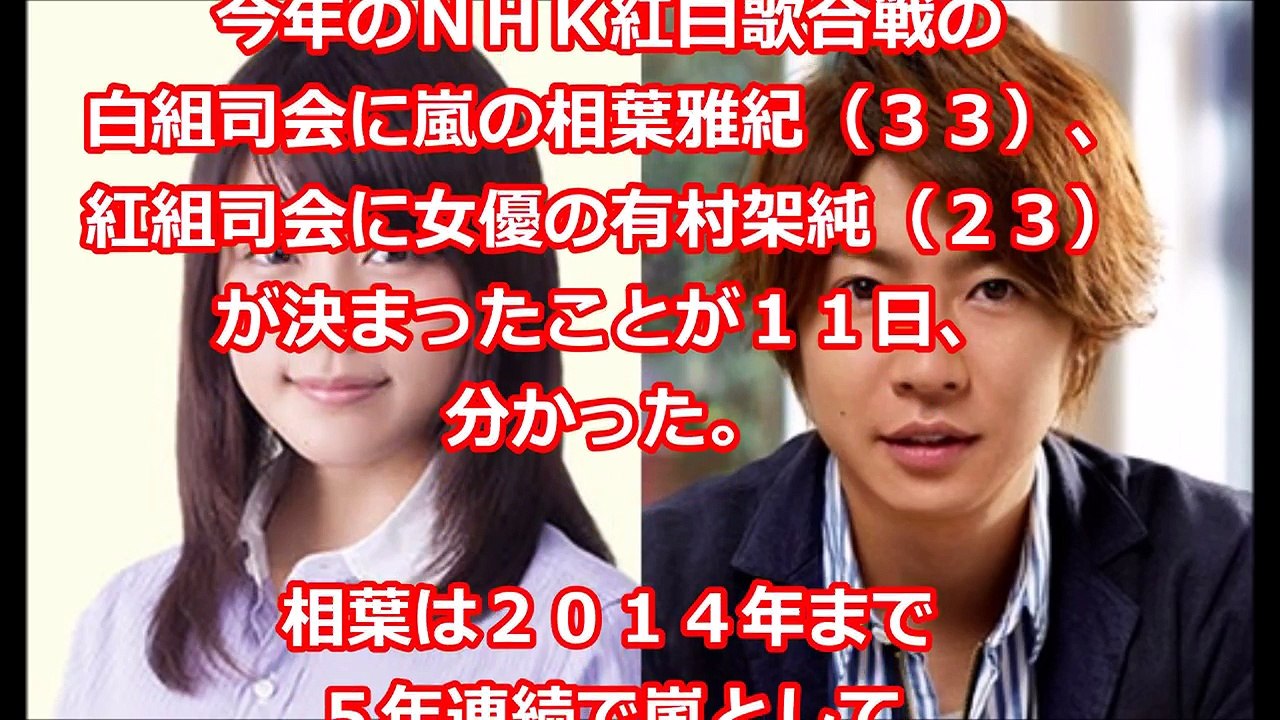 嵐の相葉雅紀＆次期朝ドラのヒロイン有村架純　紅白司会決定