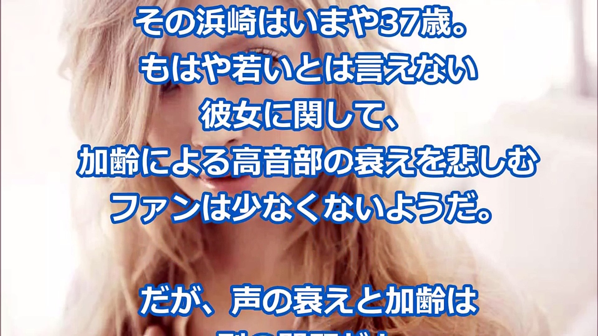 まるでオジサンの声？浜崎あゆみの歌声が劣化した原因は加齢だけではなかった！