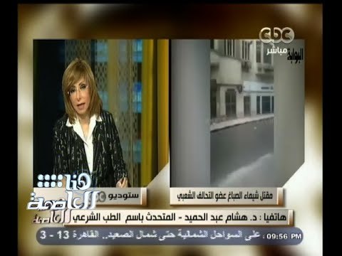 #هنا_العاصمة | المتحدث باسم الطب الشرعي : تم منعنا من التحدث في قضية مقتل شيماء الصباغ
