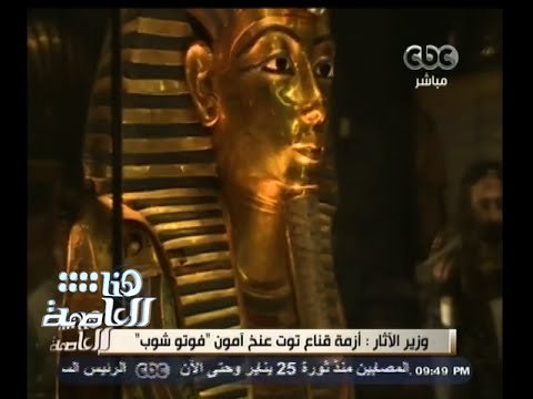 #هنا_العاصمة | وزير الأثار : أزمة قناع توت عنخ أمون فوتو شوب