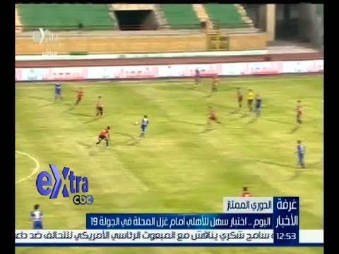 غرفة الأخبار | اليوم .. اختبار سهل للأهلي أمام غزل المحلة في الجولة الـ 19