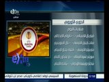 غرفة الأخبار | تعرف على مباريات اليوم في الدوري الأوروبي