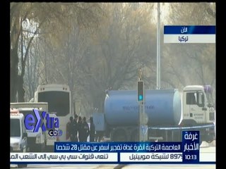 غرفة الأخبار |  العاصمة التركية أنقرة غادة تفجير أسفر عن مقتل 28 شخصاً